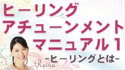 ヒーラー育成、ヒーラー養成、無料教材